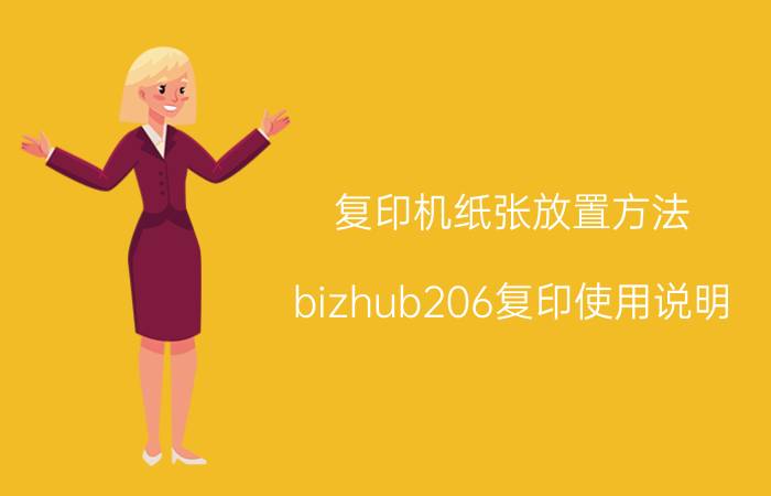 复印机纸张放置方法 bizhub206复印使用说明？